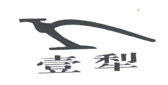 一犁