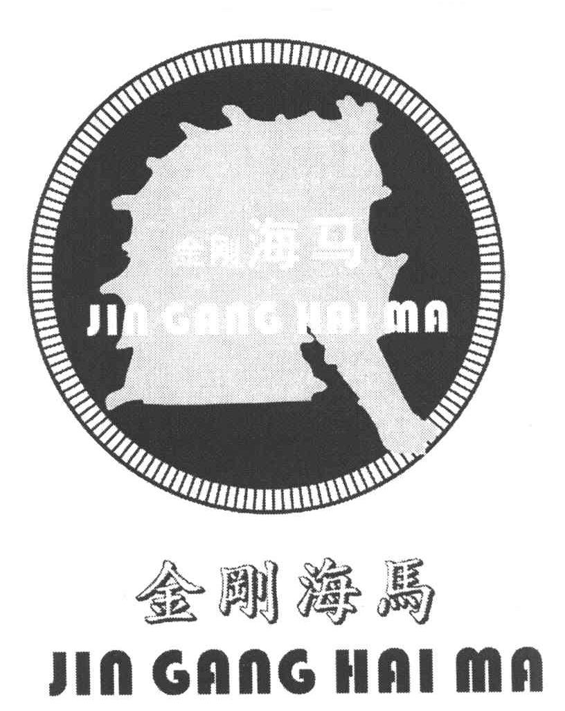 金刚海马