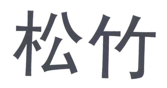 松竹