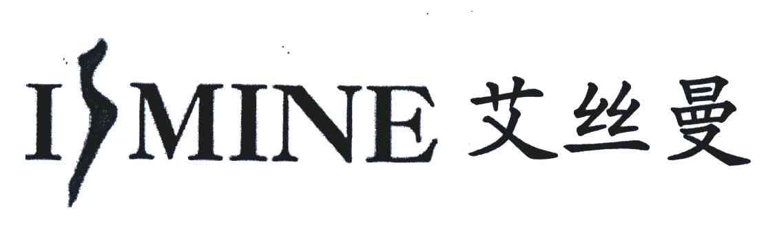 艾丝曼;IMINE