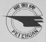 飞船