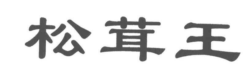 松茸王