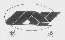 林源