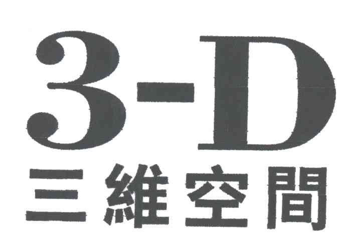 三维空间