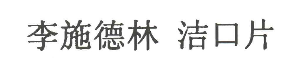 李施德林洁口片