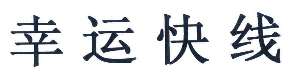 幸运快线
