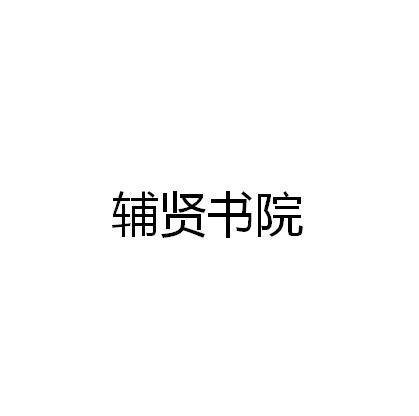 辅贤书院