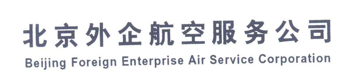北京外企航空服务公司;BEIJING FOREIGN ENTERPRISE AIR SERVICE CORPORATION
