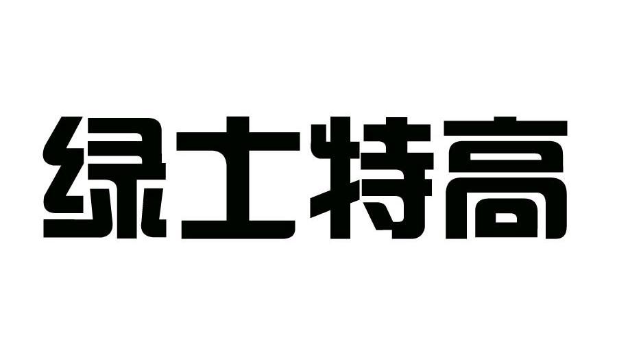 绿士特高