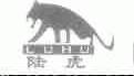 陆虎