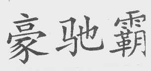 豪驰霸