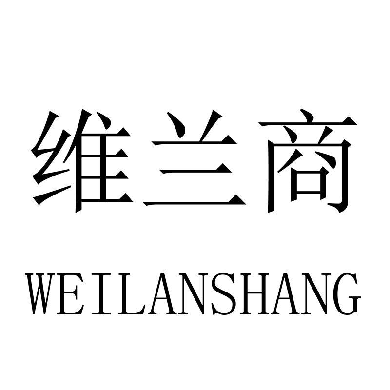 维兰商