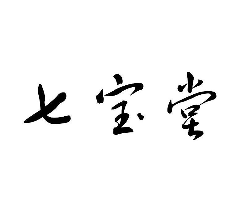 七宝堂