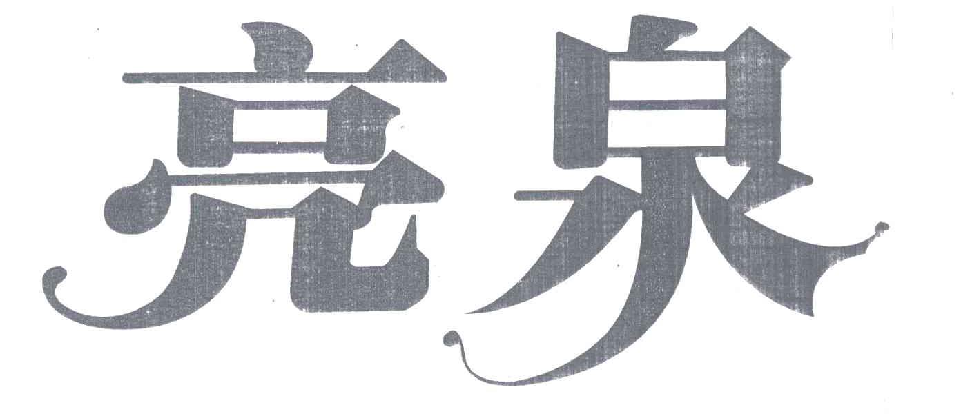 亮泉