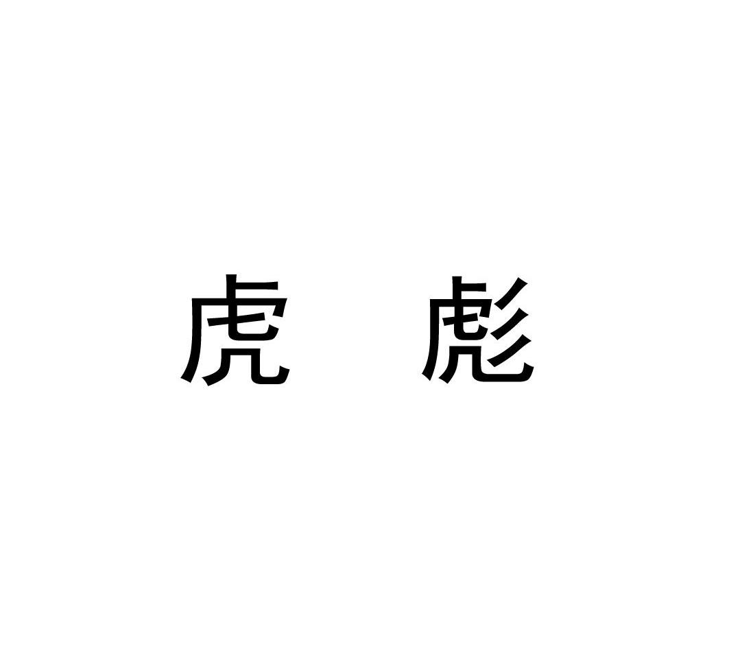 虎彪