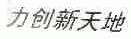 力创新天地