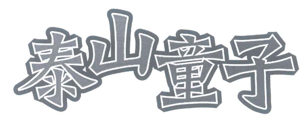 泰山童子
