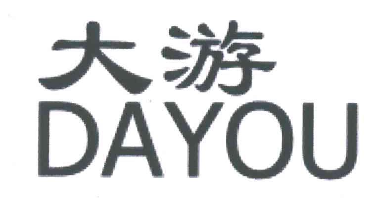 大游