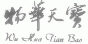 物华天宝