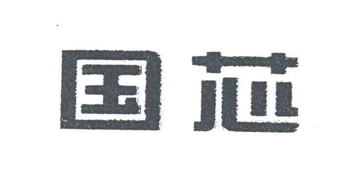 国芯