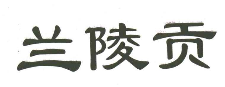 兰陵贡