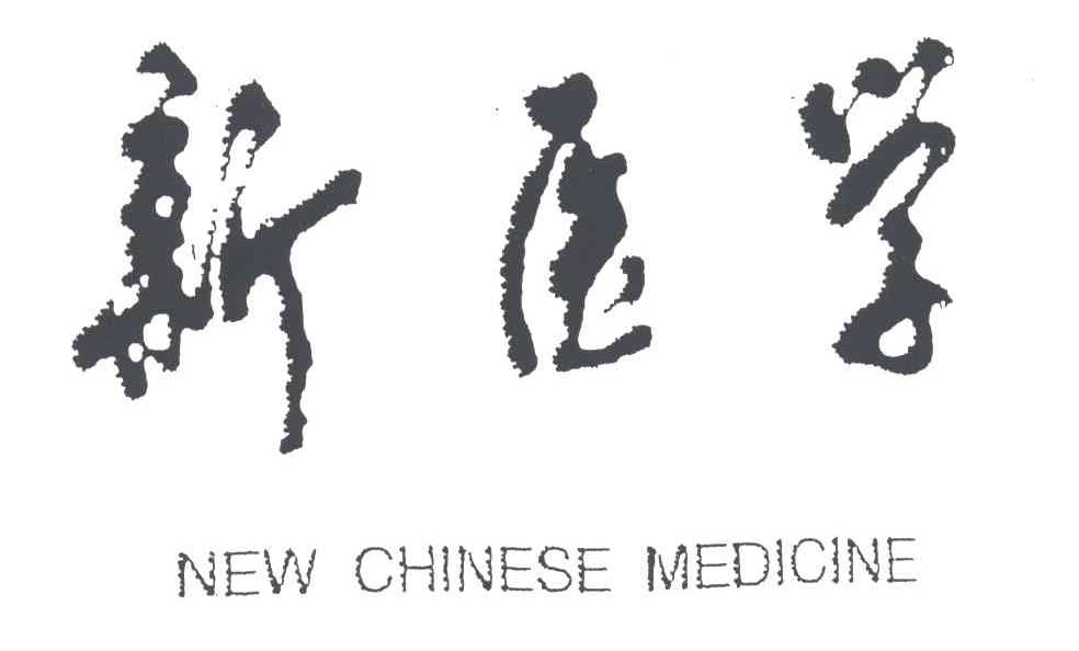 新医学;NEW CHINESE MEDICINE