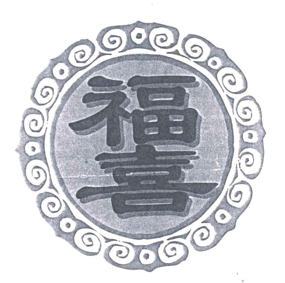 福喜