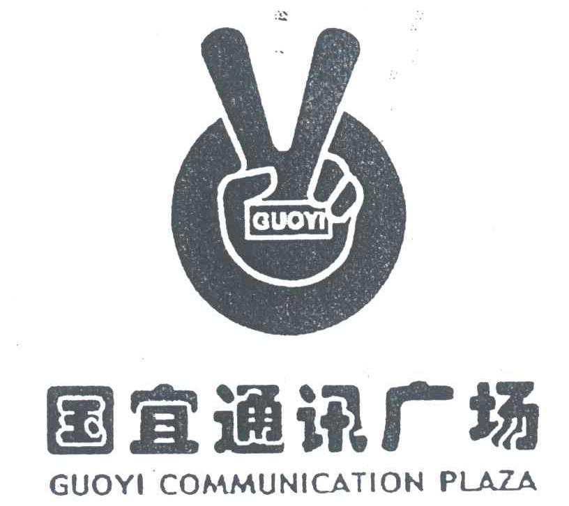 国宜通讯广场;GUOYI COMMUNICATION PLAZA