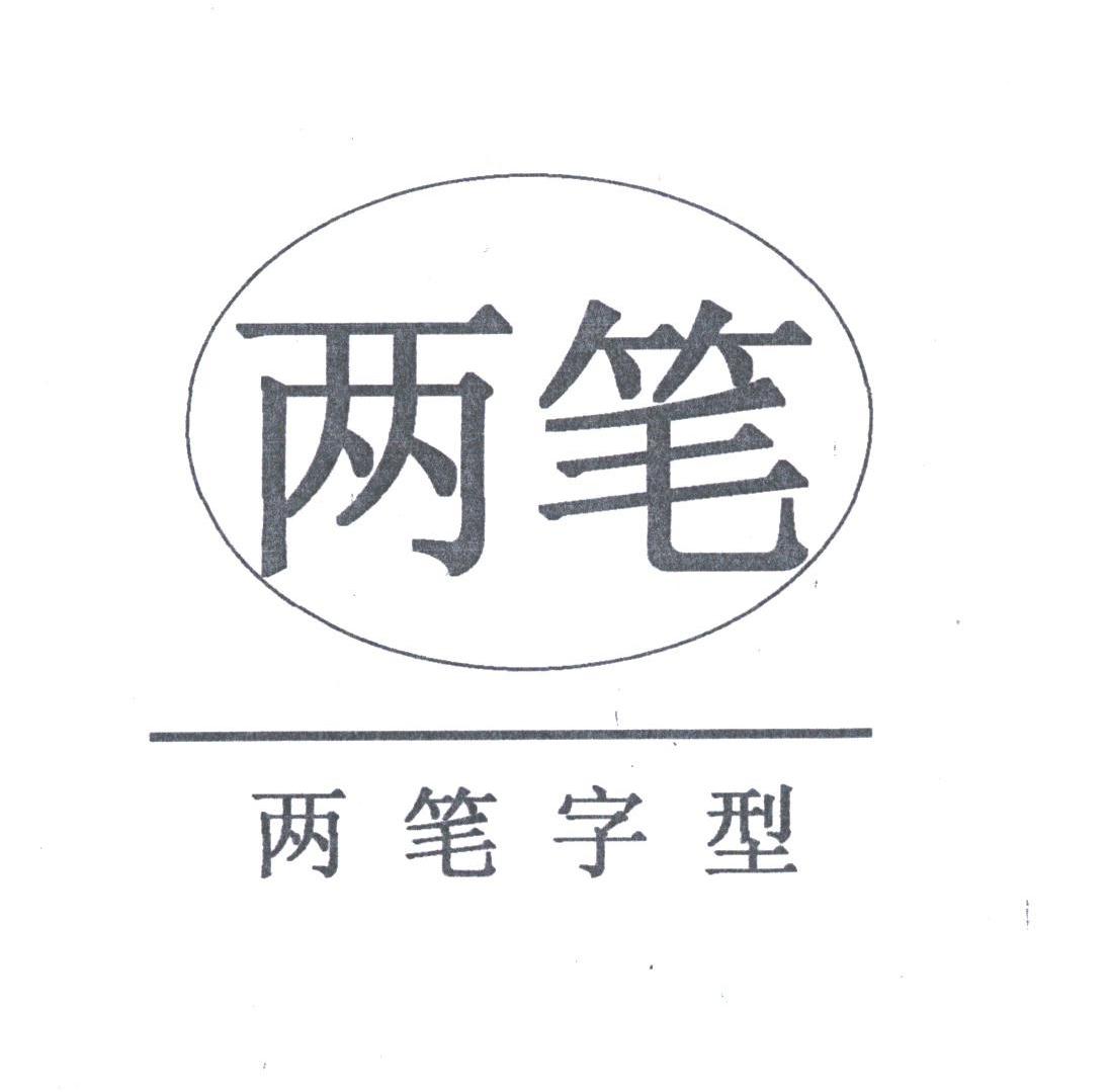 两笔
