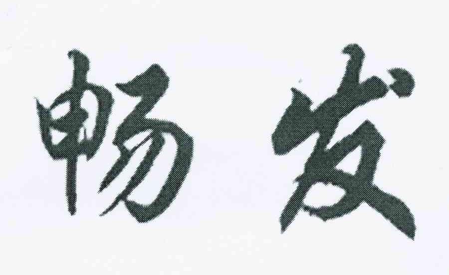畅发