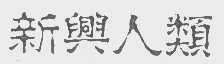新兴人类