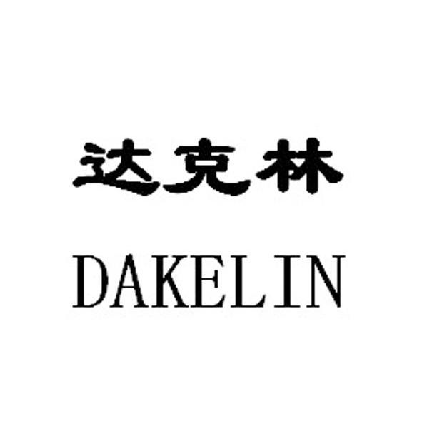 达克林