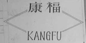 康福