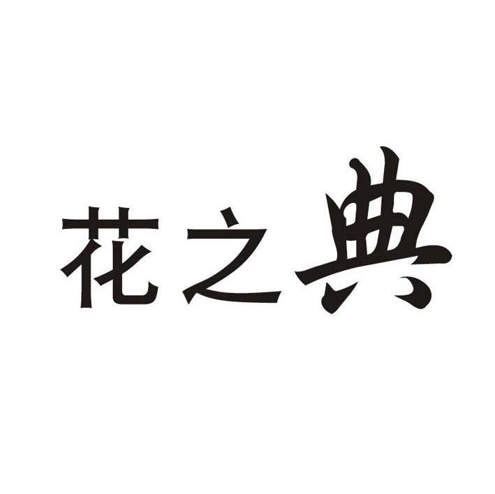 花之典