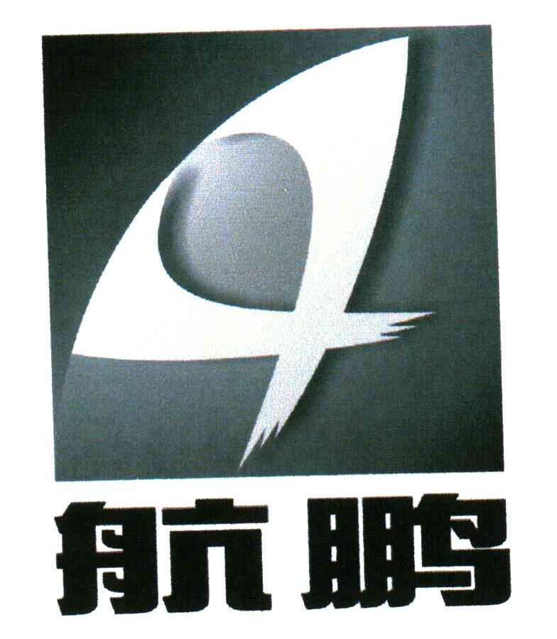 航鹏