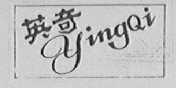 英奇