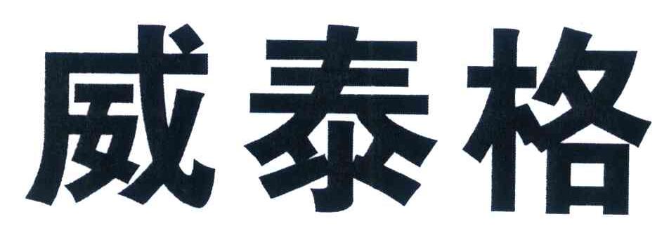 威泰格
