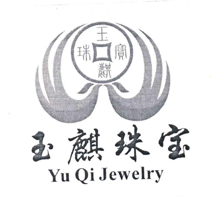 玉麒珠宝 YU QIJEWELRY