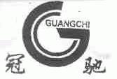 冠驰