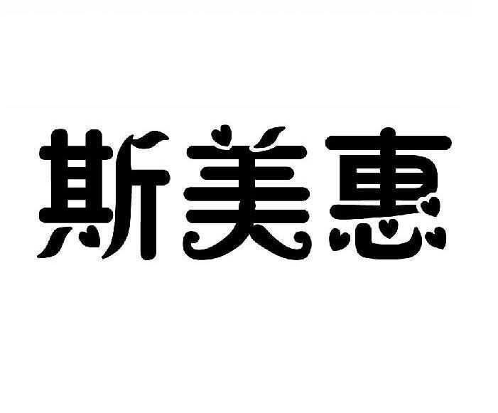 斯美惠