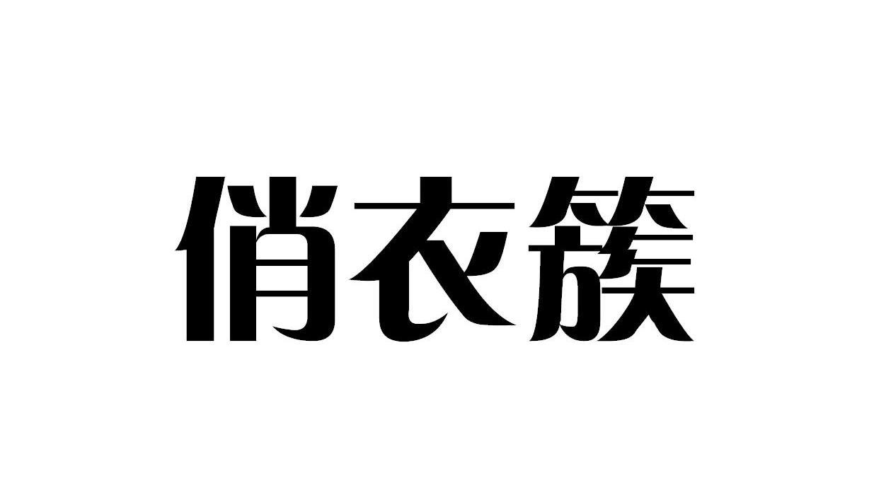 俏衣簇