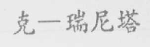 克瑞尼塔