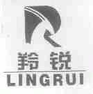 羚锐
