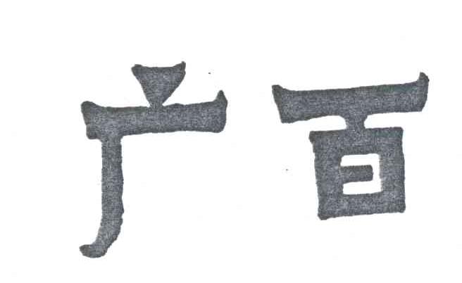 广百