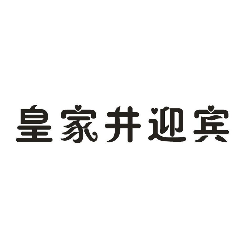皇家井迎宾