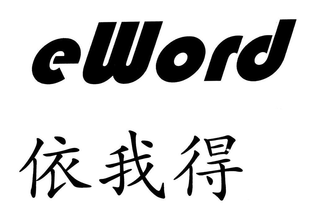 依我得 EWORD