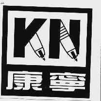 康宁