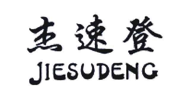 杰速登