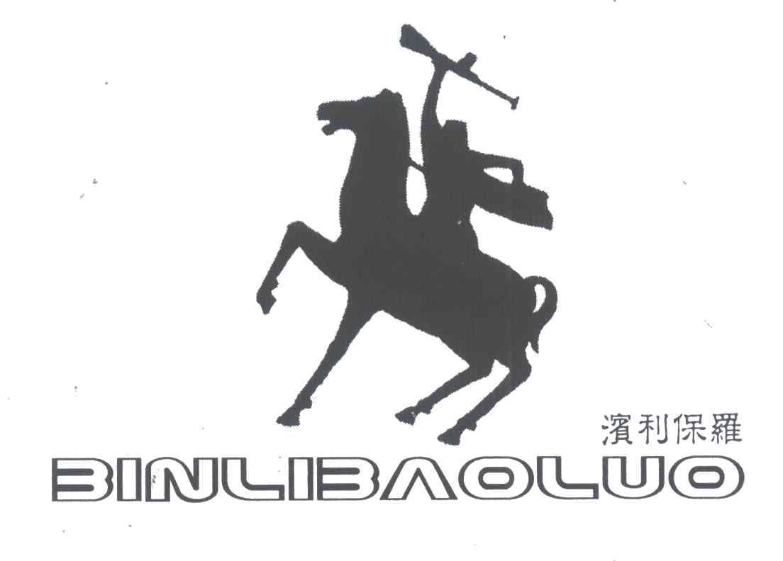 滨利保罗