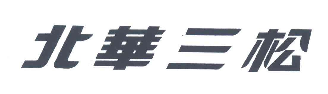 北华三松